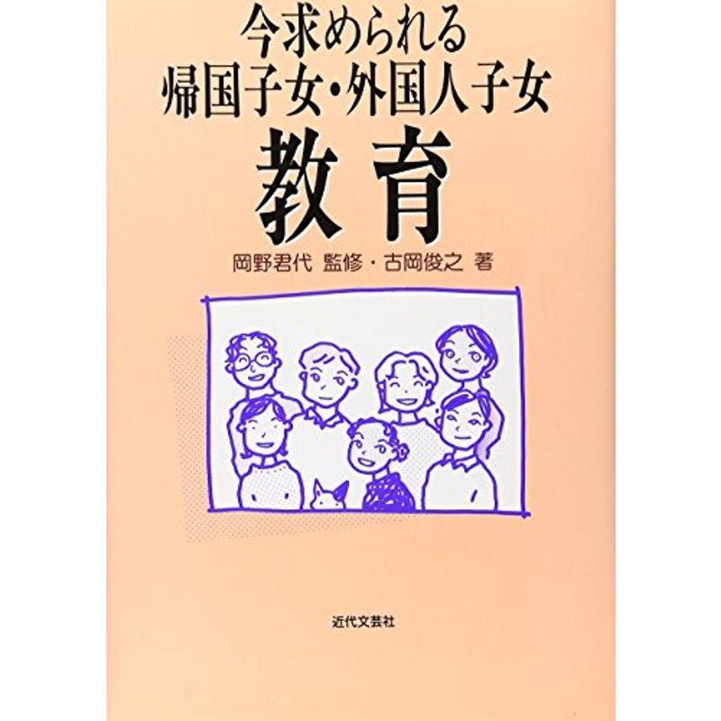 今求められる帰国子女・外国人子女教育