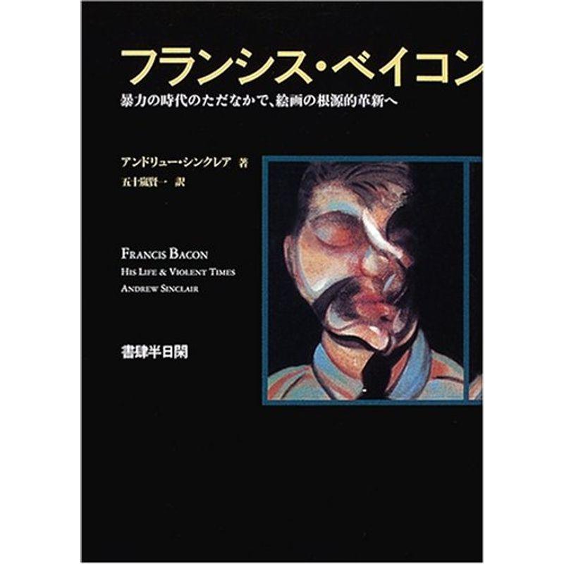 フランシス・ベイコン?暴力の時代のただなかで、絵画の根源的革新へ