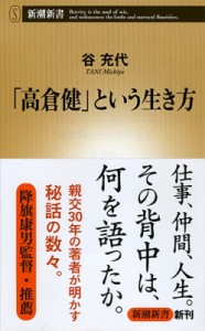  谷充代   「高倉健」という生き方 新潮新書