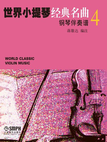【電子書】世界小提琴经典名曲4