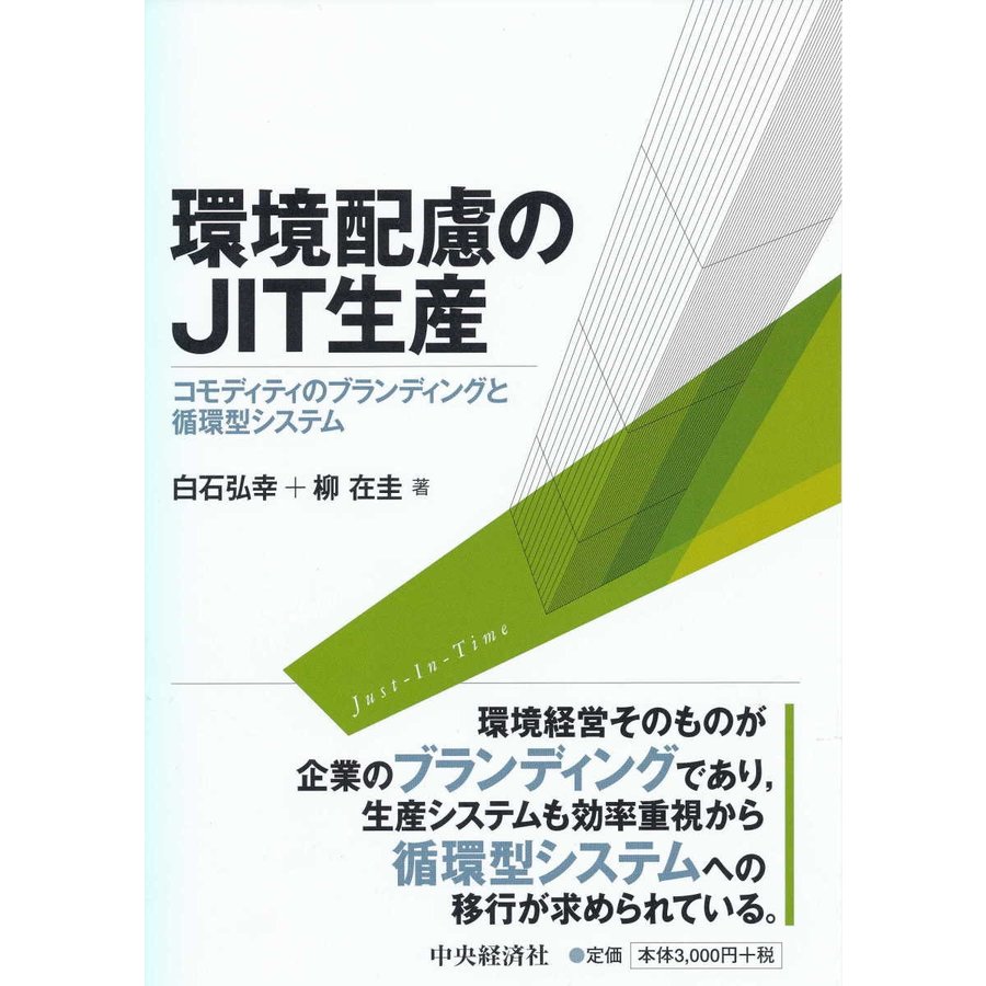 環境配慮のJIT生産 コモディティのブランディングと循環型システム