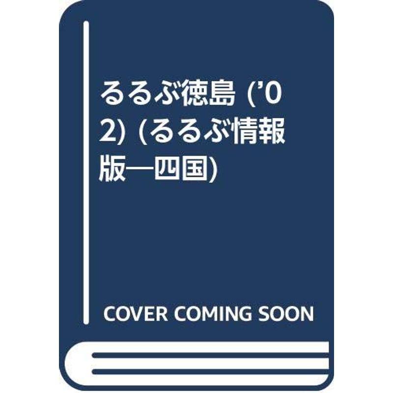 るるぶ徳島 ’02 (るるぶ情報版 四国 4)