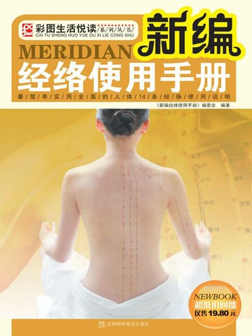 【電子書】新编经络使用手册