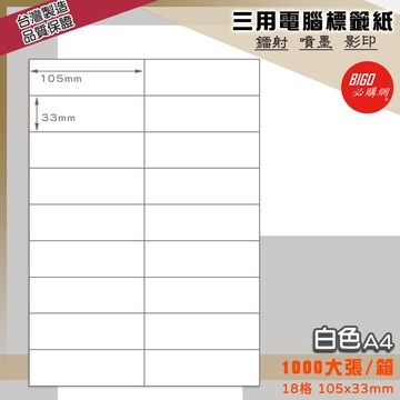 ｜必購網標籤｜18格(2x9) 白色 (1000大張/箱) A4三用電腦標籤 影印/雷射/噴墨 出貨 信封 標籤貼紙