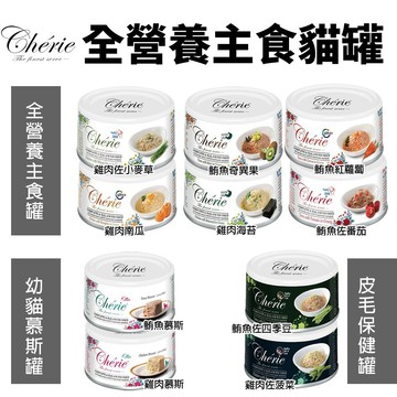 【單罐】Cherie法麗 全營養主食貓罐80g 泌尿道/腸胃/關節保健 幼貓慕斯罐 貓罐頭