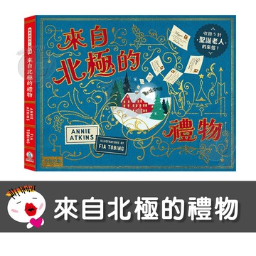 【禾流文創】來自北極的禮物  童書  繪本  故事書