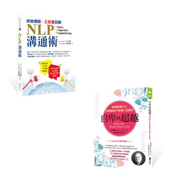 《終結懦弱,正能量回歸 NLP溝通術》+《{ 自卑與超越 } 自我啟發之父阿德勒的不完美人生指引》