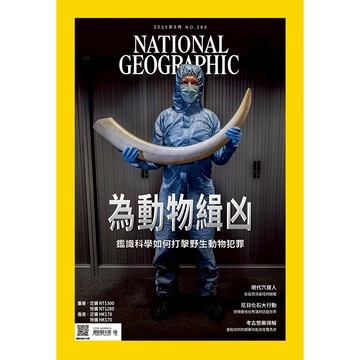 國家地理雜誌_雜誌285期2025年8月號-為動物緝凶 鑑識科學如何打擊野生動物犯罪
