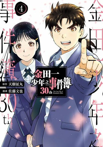 【電子書】金田一少年之事件簿30th (4)