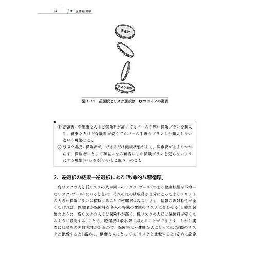 世界一わかりやすい 医療政策 の教科書