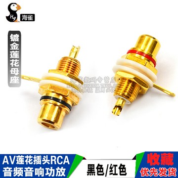 鍍金蓮花母座AV蓮花插頭rca蓮花母插座音頻音響功放插座黑/紅色