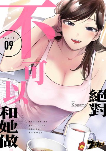 【電子書】絕對不可以和她做(第9話)