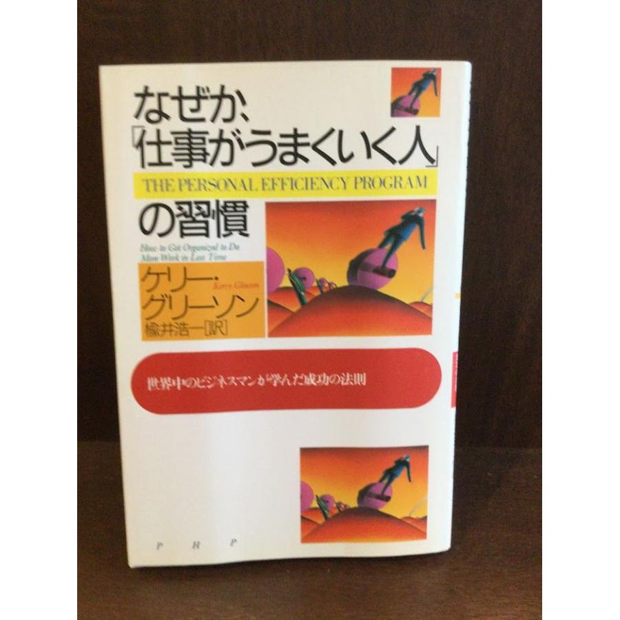 なぜか、「仕事がうまくいく人」の習慣―世界中のビジネスマンが学んだ成功の法則   ケリー グリーソン