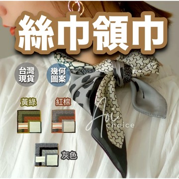 【台灣現貨】頭巾 絲巾圍巾 小方巾 領巾 絲巾 三角巾 絲巾披肩 絲巾圍脖 絲巾髮帶 包包絲巾 韓國絲巾 日本絲巾