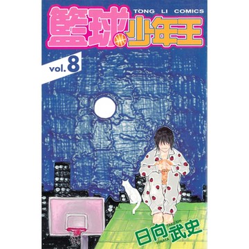 籃球少年王 (8)_Readmoo 讀墨電子書