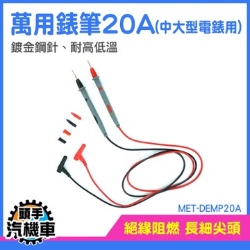 電錶探針 錶針線 測試筆 電錶筆 三用電表測試針 電錶 電筆 測試針 特尖表筆 MET-DEMP20A