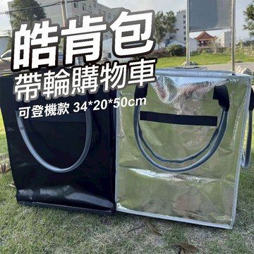 【現貨】皓肯包 浩克包 皓肯包帶輪購物車 浩肯包 菜籃車 購物車 手推車 買菜車 推車 摺疊 折疊 手拉車 興雲網購