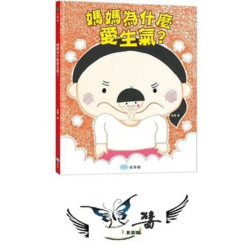 童夢館 媽媽為什麼愛生氣？ 大醬童書專賣店