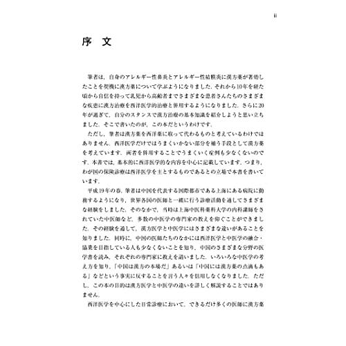 西洋医学の現場で実践に役立つ漢方治療ー小児から高齢者まで和洋折衷でいこう