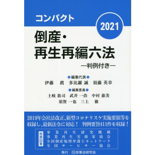 コンパクト倒産・再生再編六法 判例付き