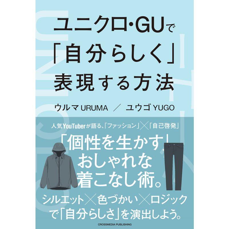 ユニクロ・GUで「自分らしく」表現する方法 (BUSINESS LIFE)