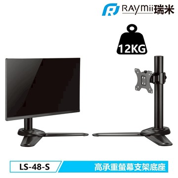 【Raymii 瑞米】LS-48-S DURO系列 32吋 12KG 螢幕支架【三井3C】