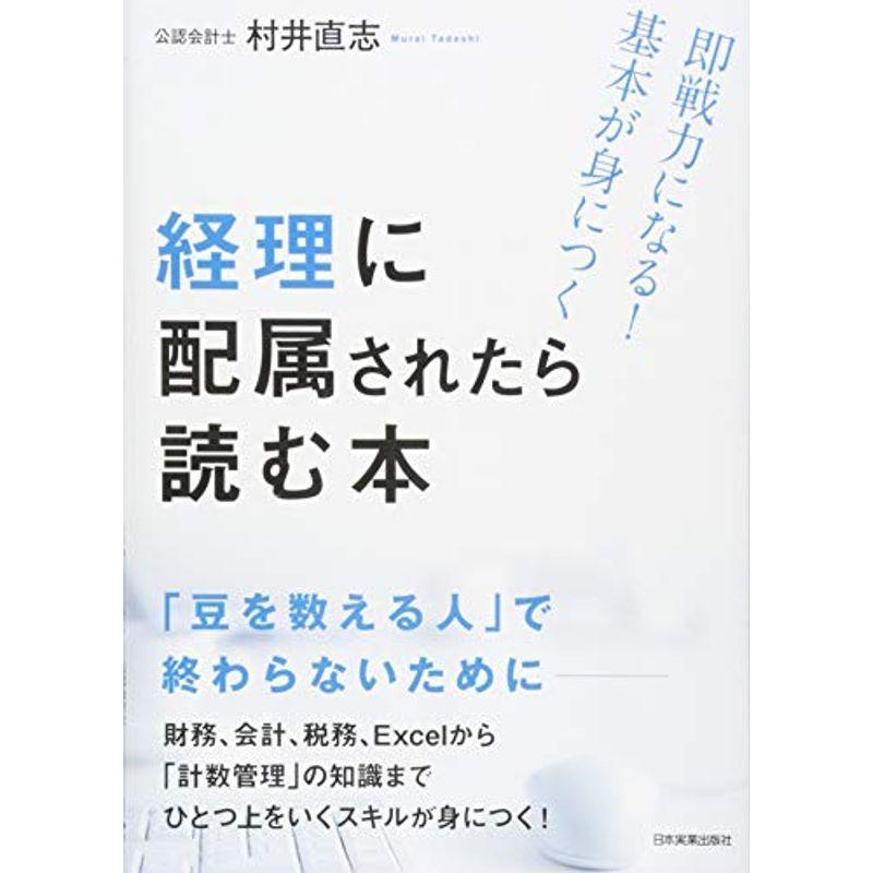 経理に配属されたら読む本