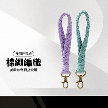 手工棉繩編織短掛繩 多用途掛繩 日系質感 鑰匙扣 鑰匙掛飾 交換禮物 禮品/贈品 百搭實用 美觀時尚