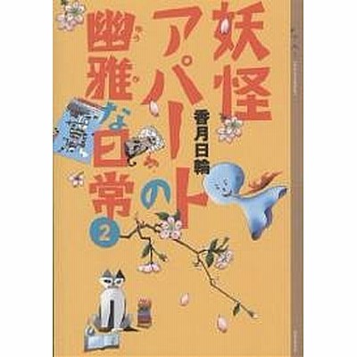 妖怪アパートの幽雅な日常 9 香月日輪 通販 Lineポイント最大get Lineショッピング