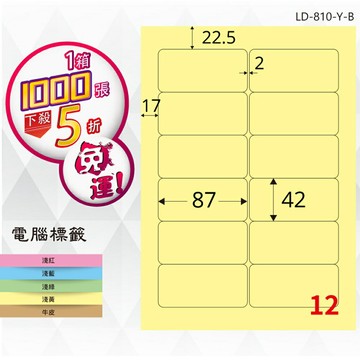 熱銷推薦【longder龍德】電腦標籤紙 12格 LD-810-Y-B淺黃色 1000張 影印 雷射 貼紙