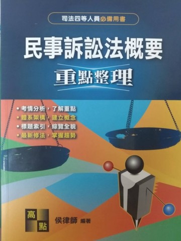 民事訴訟法概要[二手書_普通]