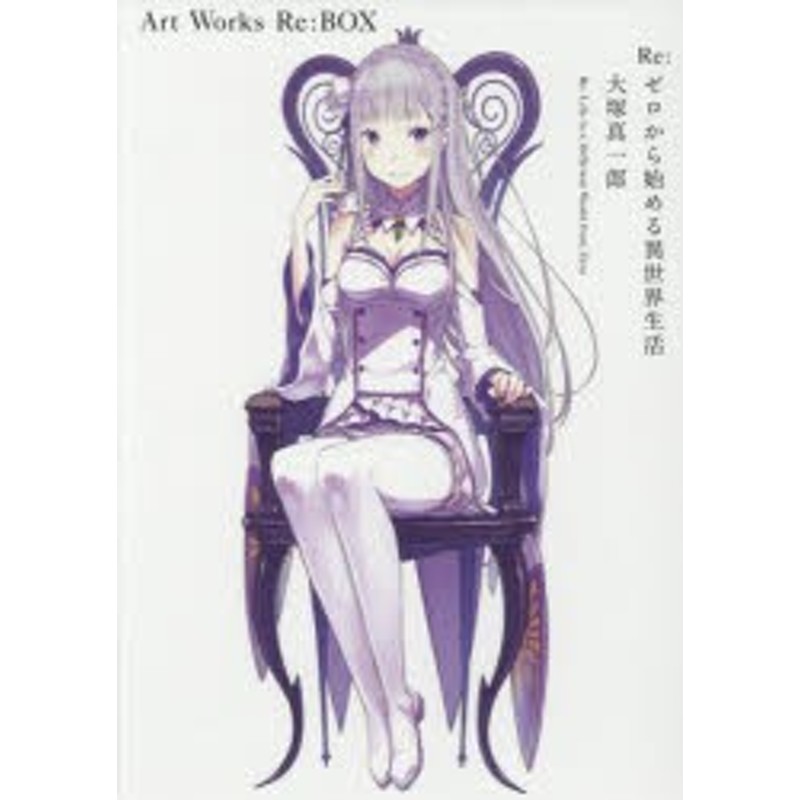 Re:ゼロから始める異世界生活大塚真一郎Art Works Re:BOX 2nd 