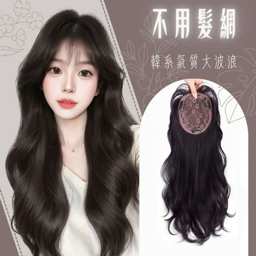 【台灣現貨】高品質 韓系氣質大波浪假髮片 不用髮網 長髮髮片 增髮量 自然蓬鬆大波浪捲髮 免髮網 修飾臉型 自然 高溫絲