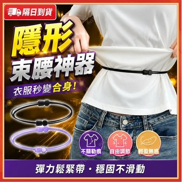 ⚡現貨+隔日到貨⚡上衣改短神器 隱形調節不勒腰 上衣改短器 毛衣改短 襯衫T恤毛衣無痕束衣繩 衣服下擺固定 衣服改短收腰