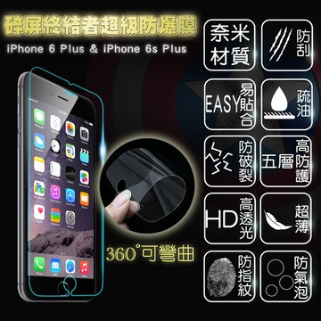 【碎屏終結者】超級無敵防爆膜-適用I Phone6/6s