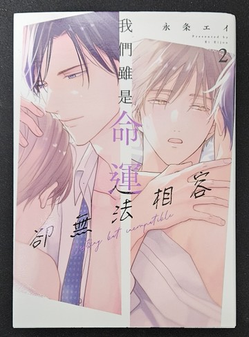 我們雖是命運卻無法相容（2）[二手書_近全新]
