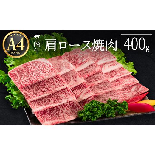 ふるさと納税 宮崎県 新富町 ≪肉質等級A4ランク≫宮崎牛 肩ロース焼肉 400g ※約1か月程度でお届け