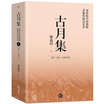 古月集：秦漢時代的簡牘、畫像與政治社會【卷四】法制、行政與軍事