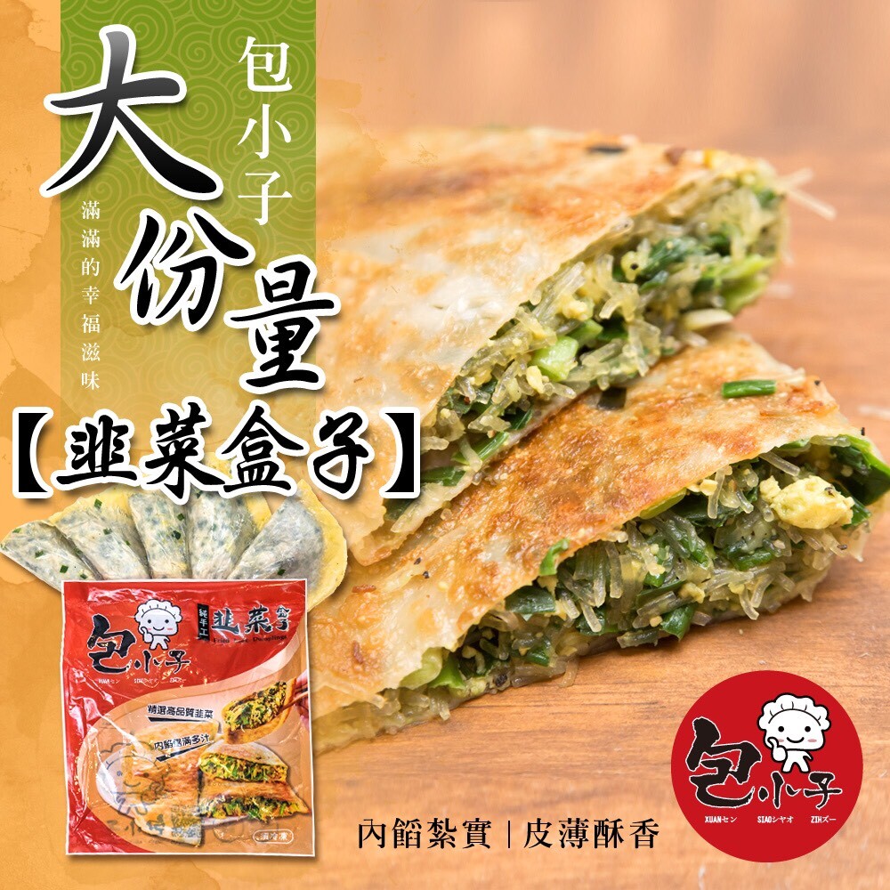 包小子網路熱銷超大份量韭菜盒子