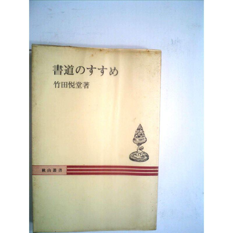 書道のすすめ (1976年) (秋山叢書)