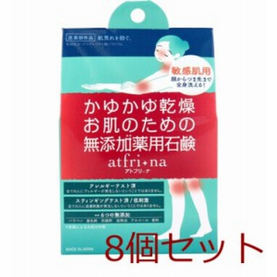 薬用石けん アトフリーナ 100g 8個セット