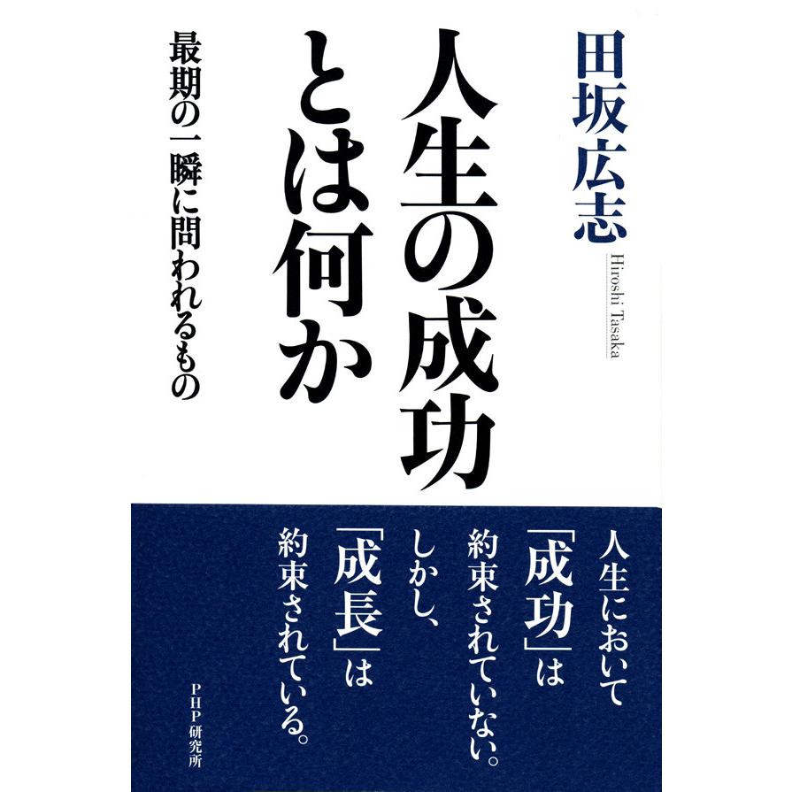 人生の成功とは何か 最期の一瞬に問われるもの