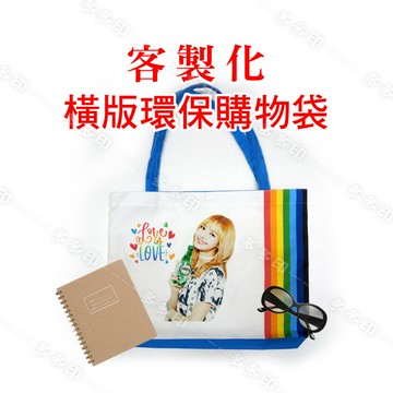 客製化 橫版環保背袋 肩背包 牛津布背袋 來圖訂製 單肩包 側背包 環保購物袋 學校團體禮贈品 動漫同人周邊訂做