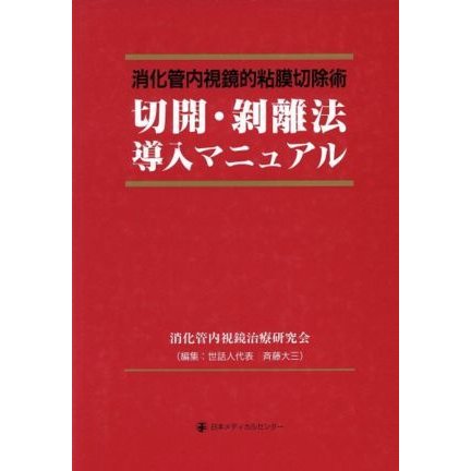 切開・剥離法導入マニュアル　消化管内視鏡的粘膜切除術／消化管内視鏡治療研究会(著者)