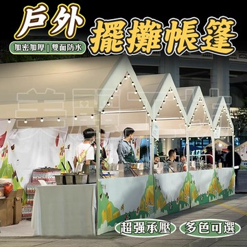 美麗🧚夜市帳篷 戶外遮陽棚 遮陽帳篷 車庫帳篷 夜市帳篷 擺攤帳棚 活動帳 客廳帳 網紅款帳篷 炊事帳 遮雨棚 帳蓬