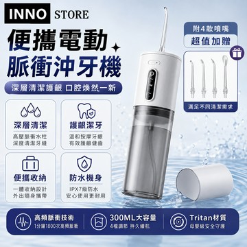 【牙齒敏感 贈4噴頭】日本沖牙機 電動沖牙機 洗牙機 牙套沖牙機 口腔清潔器 攜帶型沖牙機 牙線機 充電式沖牙機 沖牙機