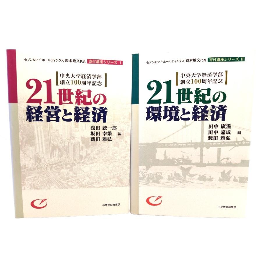 21世紀の環境と経済 (セブンアイ・ホールディングス鈴木敏文代表寄付講座シリーズ1・2)2冊セット 薮田雅弘ほか 編 中央大学出版部