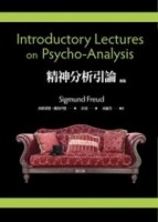 精神分析引論[二手書_良好]