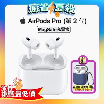 【Apple】AirPods Pro 2 智慧藍芽耳機-MagSafe充電盒版 (原廠公司現貨)加贈專屬保護殼
