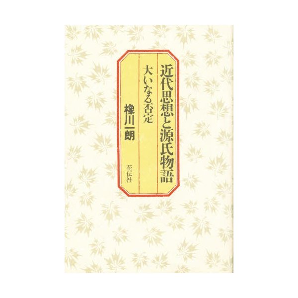 近代思想と源氏物語 大いなる否定